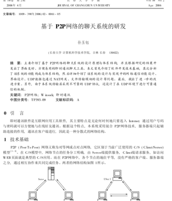 基于P2P網(wǎng)絡(luò)的分布式聊天系統(tǒng)研發(fā)及其軟硬件技術(shù)研究