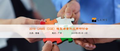 GAMS CGE模型與案例應(yīng)用研討會(huì) 聚焦計(jì)算機(jī)軟硬件研究