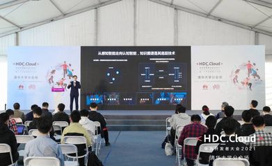 HDC.Cloud 2021高校場(chǎng)次 以“智能基座”賦能產(chǎn)教融合，共育未來(lái)計(jì)算新人才