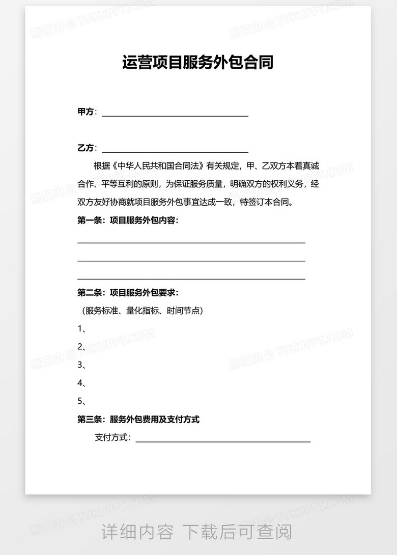 運營項目服務(wù)外包合同WORD模板