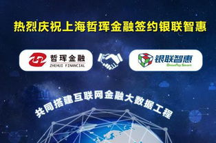 中金國創攜手銀聯智惠，哲琿金融開啟互聯網金融大數據工程新篇章